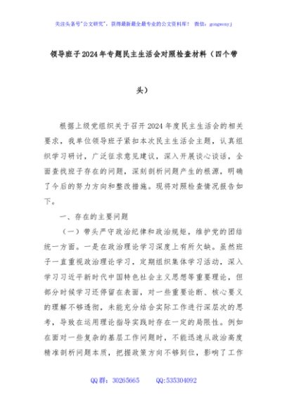 领导班子2024年专题民主生活会对照检查材料（四个带头）