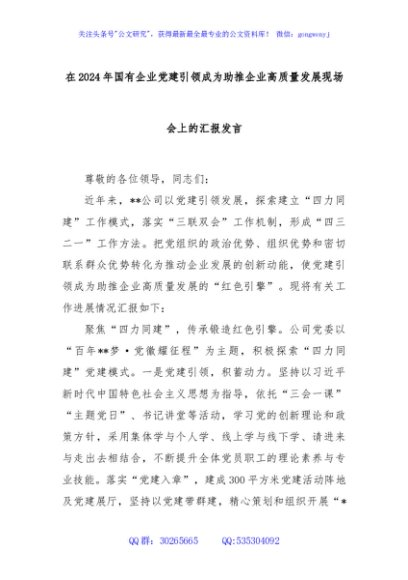 在2024年国有企业党建引领成为助推企业高质量发展现场会上的汇报发言