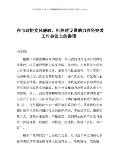 在市政协党风廉政机关建设暨助力攻坚突破工作会议上的讲话