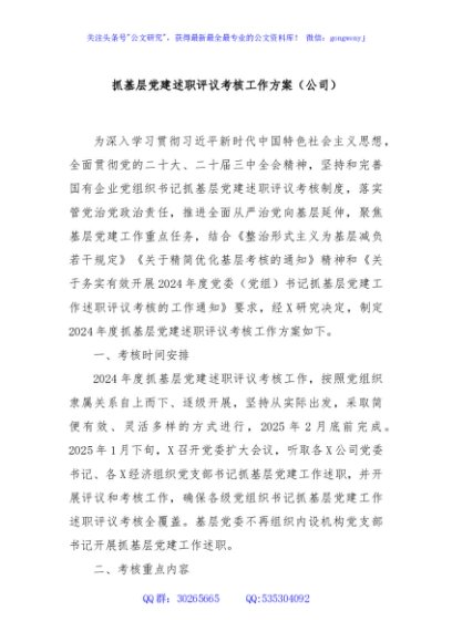 抓基层党建述职评议考核工作方案（公司）