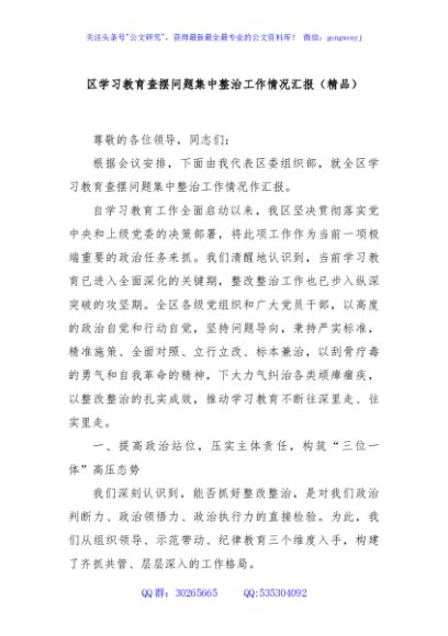 区学习教育查摆问题集中整治工作情况汇报（精品）
