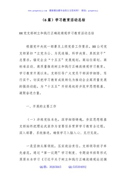（6篇）学习教育活动总结