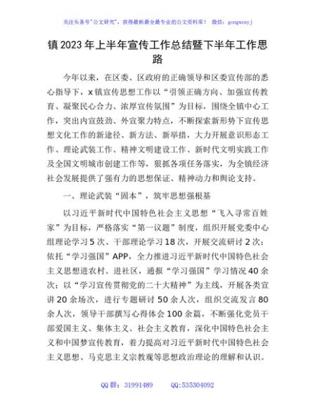 乡镇2023年上半年宣传工作总结暨下半年工作思路