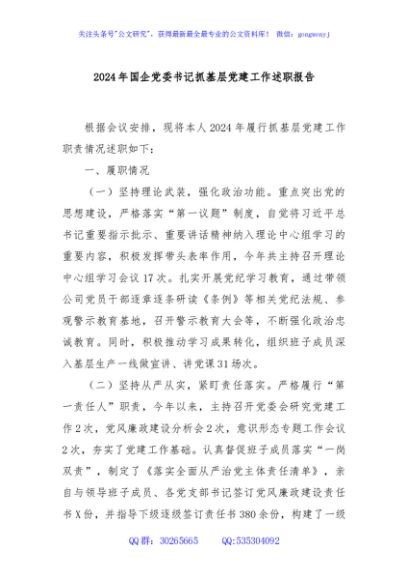 2024年国企党委书记抓基层党建工作述职报告