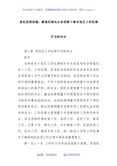 党纪党课讲稿：解读纪律处分条例第十章对违反工作纪律行为的处分