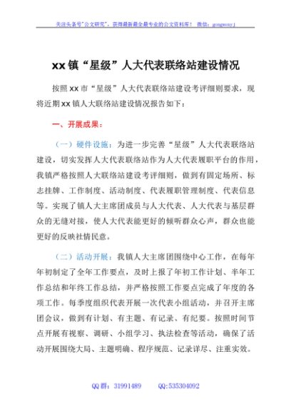 xx镇“星级”人大代表联络站建设情况