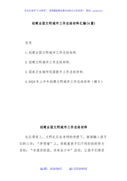 (4篇)创建全国文明城市工作总结材料汇编