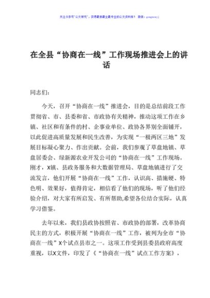在全县协商在一线工作现场推进会上的讲话