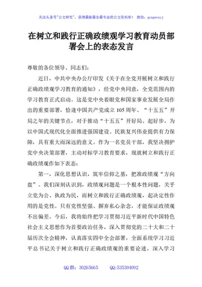 在树立和践行正确政绩观学习教育动员部署会上的表态发言