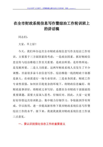 在全市财政系统信息写作暨综治工作轮训班上的讲话稿