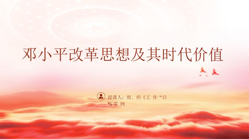邓小平改革思想及其时代价值专题党课PPT
