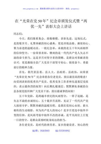 在“光荣在党50年”纪念章颁发仪式暨“两优一先”表彰大会上讲话