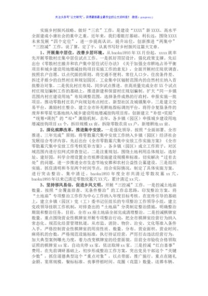 县委书记乡村振兴典型经验发言材料