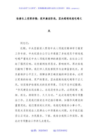 检察长上党课讲稿：筑牢廉洁防线，坚决遏制违规吃喝之风