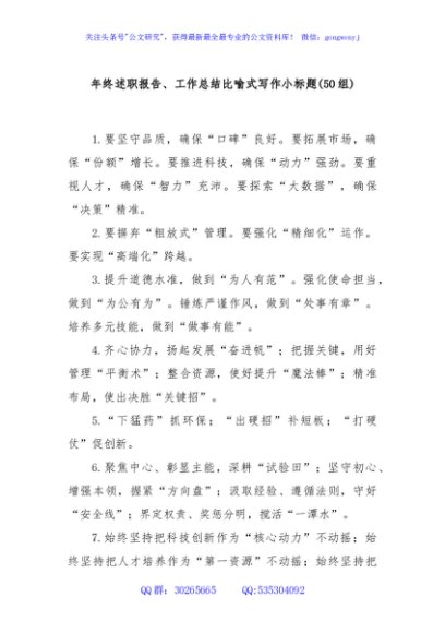 (50组)年终述职报告、工作总结比喻式写作小标题