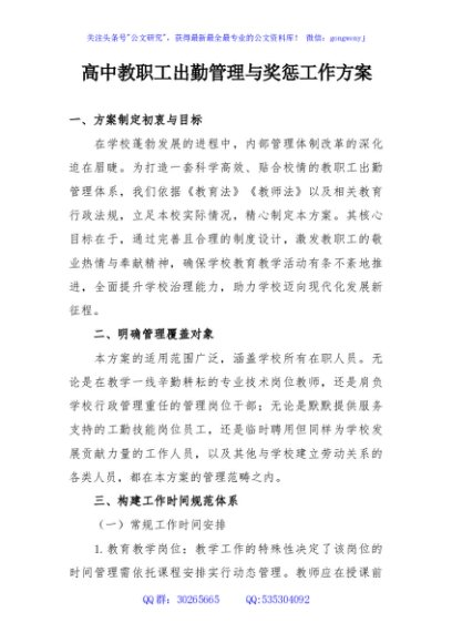 高中教职工出勤管理与奖惩工作方案