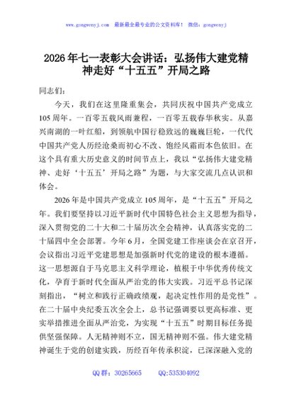 2026年七一表彰大会讲话：弘扬伟大建党精神走好“十五五”开局之路
