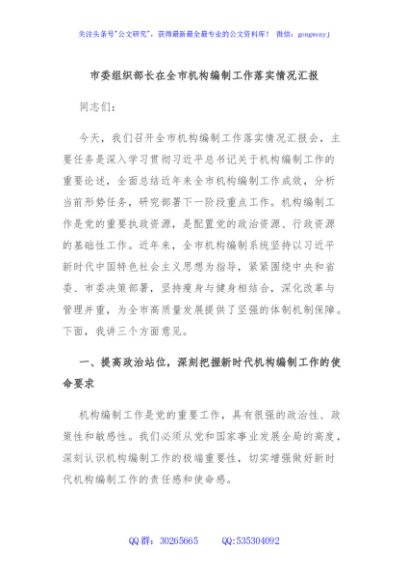 市委组织部长在全市机构编制工作落实情况汇报