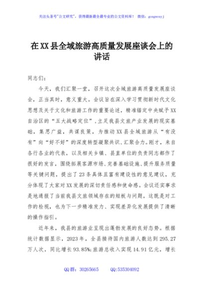 在XX县全域旅游高质量发展座谈会上的讲话