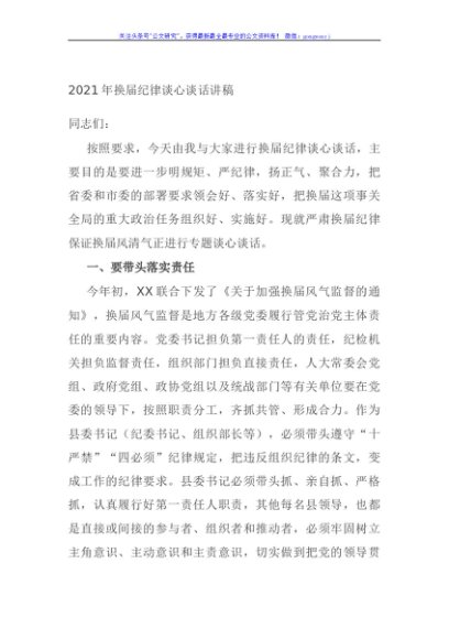 2021年换届纪律谈心谈话讲稿