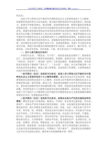 村（社区）党组织书记集中培训工作开班仪式上的讲话