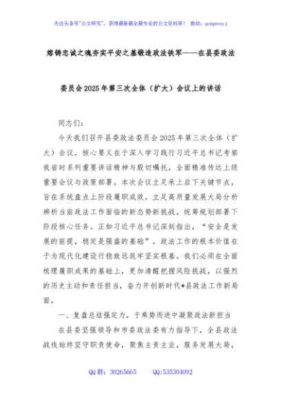 熔铸忠诚之魂夯实平安之基锻造政法铁军——在县委政法委员会2025年第三次全体（扩大）会议上的讲话