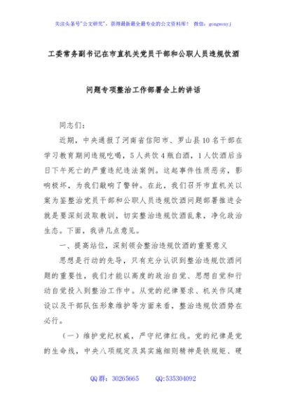 工委常务副书记在市直机关党员干部和公职人员违规饮酒问题专项整治工作部署会上的讲话