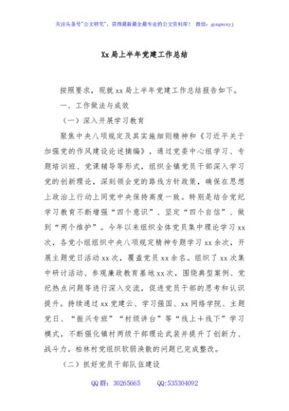 Xx局上半年党建工作总结