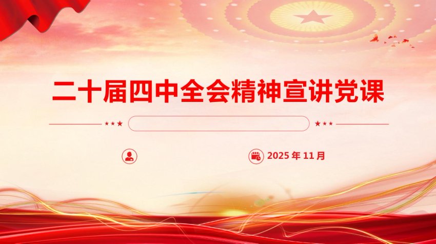 讲稿+PPT：基层党支部学习贯彻党的二十届四中全会精神宣讲报告--PPT