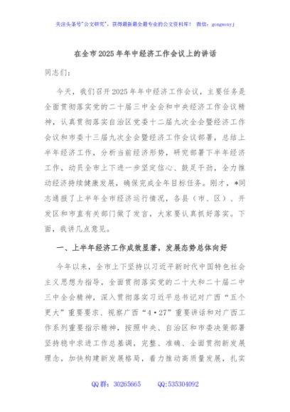 在全市2025年年中经济工作会议上的讲话