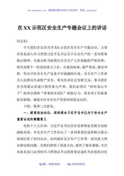 在XX示范区安全生产专题会议上的讲话