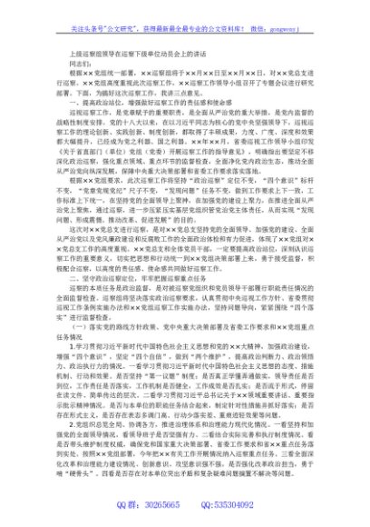 上级巡察组领导在巡察下级单位动员会上的讲话