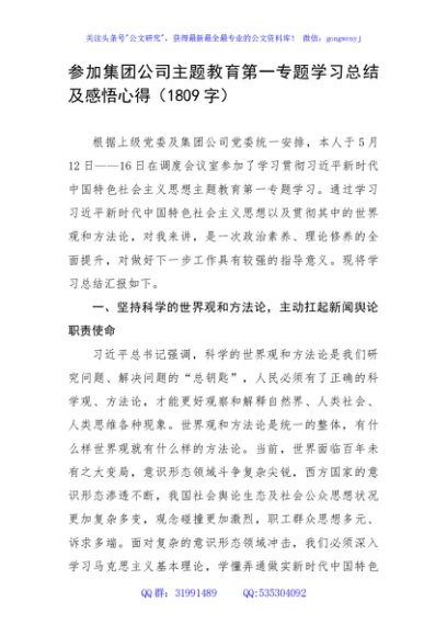 国企主题教育第一专题学习总结及感悟心得