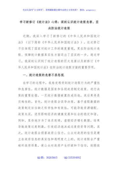学习新修订《统计法》心得：深刻认识统计造假危害，坚决防治统计造假