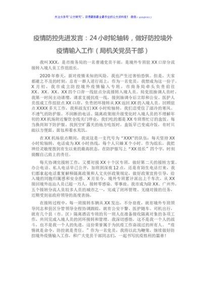 疫情防控先进发言：24小时轮轴转，做好防控境外疫情输入工作（局机关党员干部）
