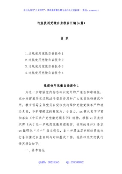 (4篇)违规使用党徽自查报告汇编