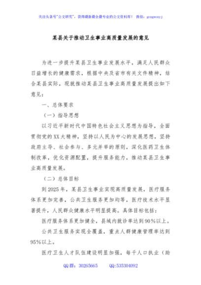某县关于推动卫生事业高质量发展的意见