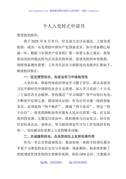 个人入党转正申请书
