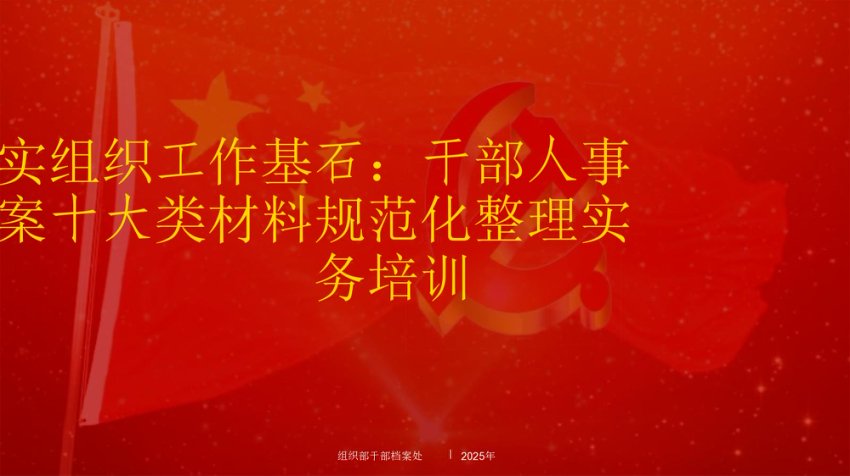 培训PPT：干部人事档案十大类材料规范化整理实务
