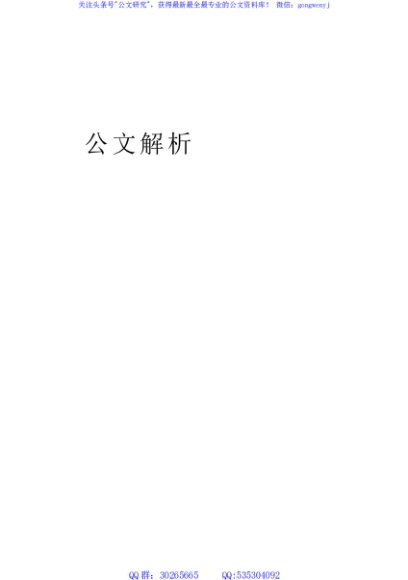 （66篇）公文解析