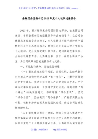 金融国企党委书记2023年度个人述职述廉报告