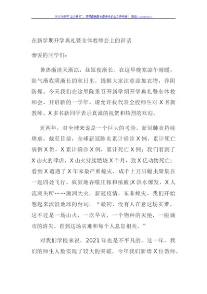 在新学期开学典礼暨全体教师会上的讲话