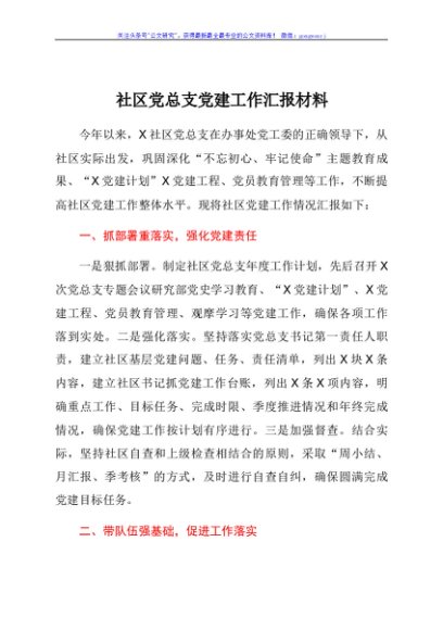 社区党总支党建工作汇报材料