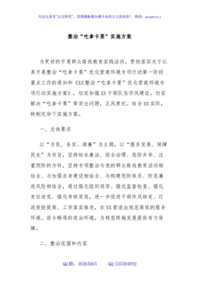 整治“吃拿卡要”实施方案