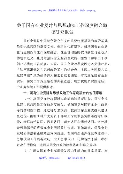 关于国有企业党建与思想政治工作深度融合路径研究报告