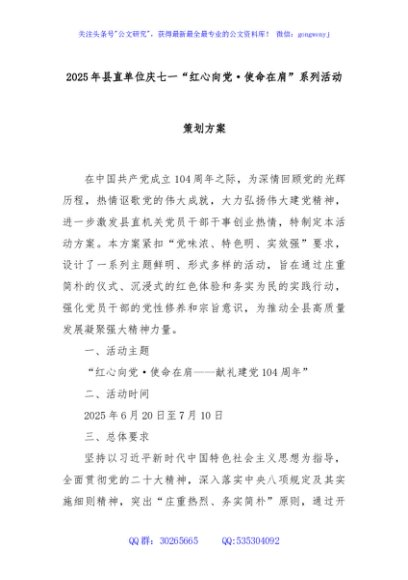 2025年县直单位庆七一“红心向党·使命在肩”系列活动策划方案