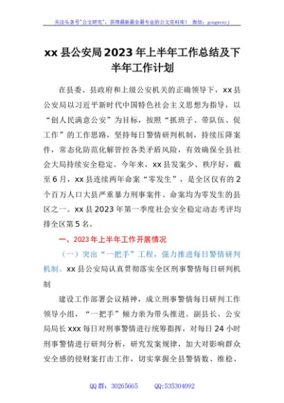 县公安局2023年上半年工作总结及下半年工作计划