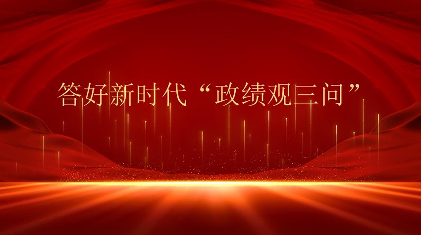 党课PPT：答好新时代“政绩观三问”