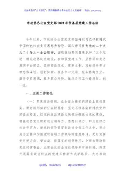 市政协办公室党支部2024年住基层党建工作总结