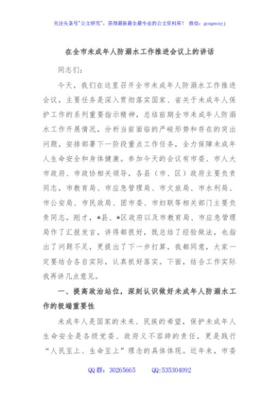 在全市未成年人防溺水工作推进会议上的讲话